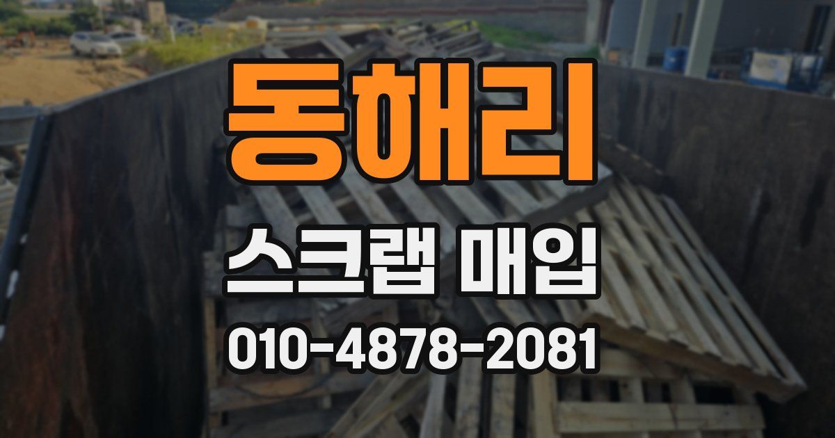 동해리 스크랩 매입