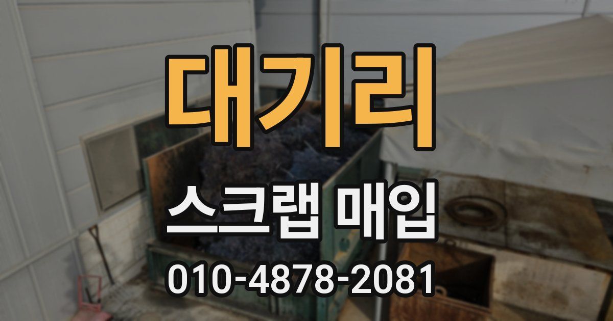 대기리 스크랩 매입