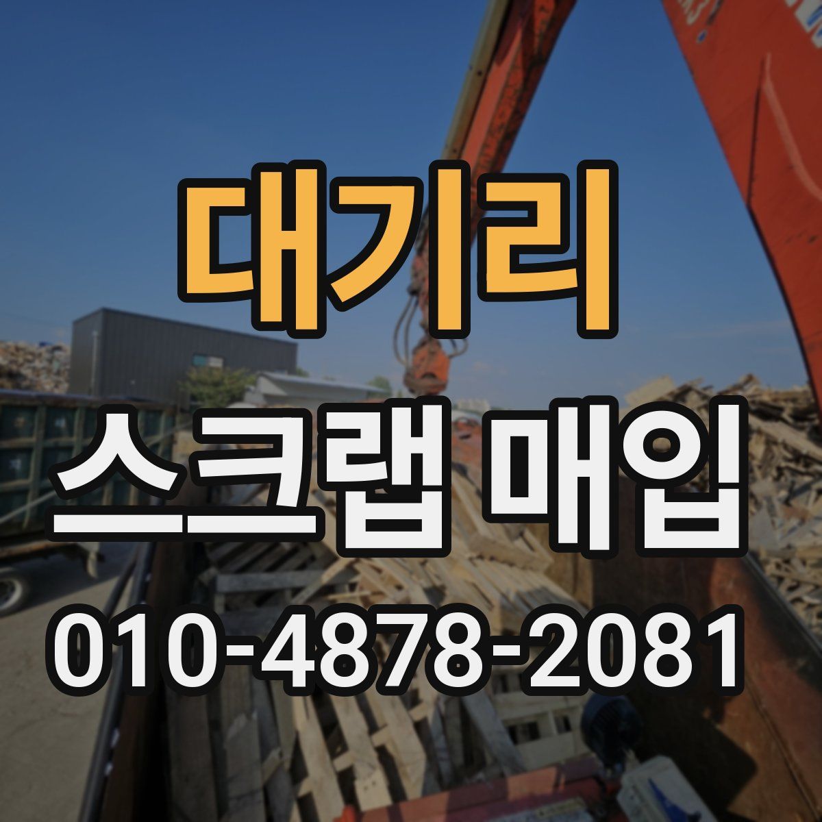 대기리 스크랩 매입