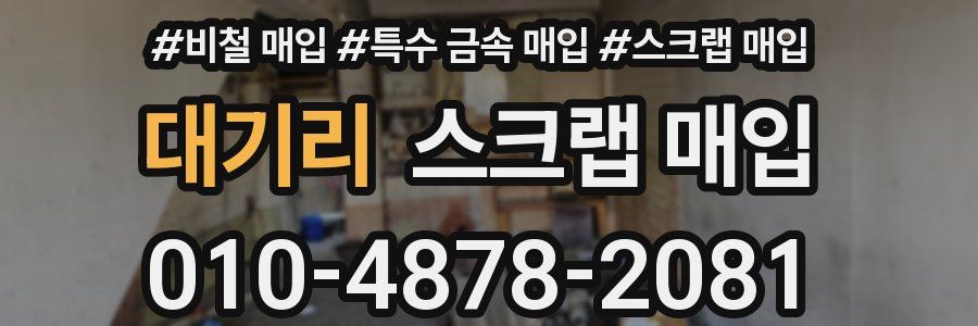 대기리 스크랩 매입