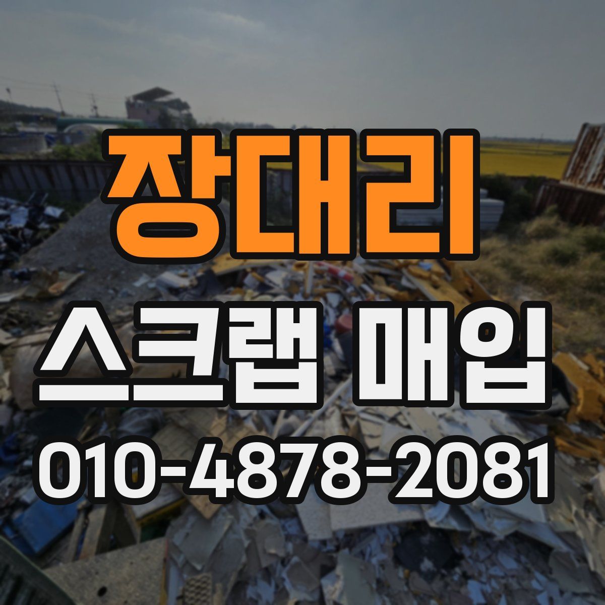 장대리 스크랩 매입