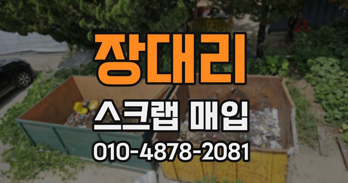 장대리 스크랩 매입