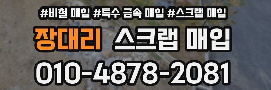 장대리 스크랩 매입