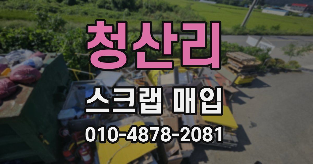청산리 스크랩 매입