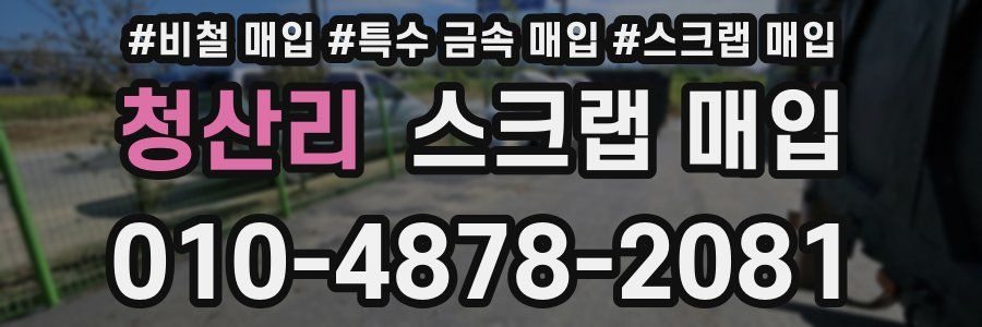 청산리 스크랩 매입