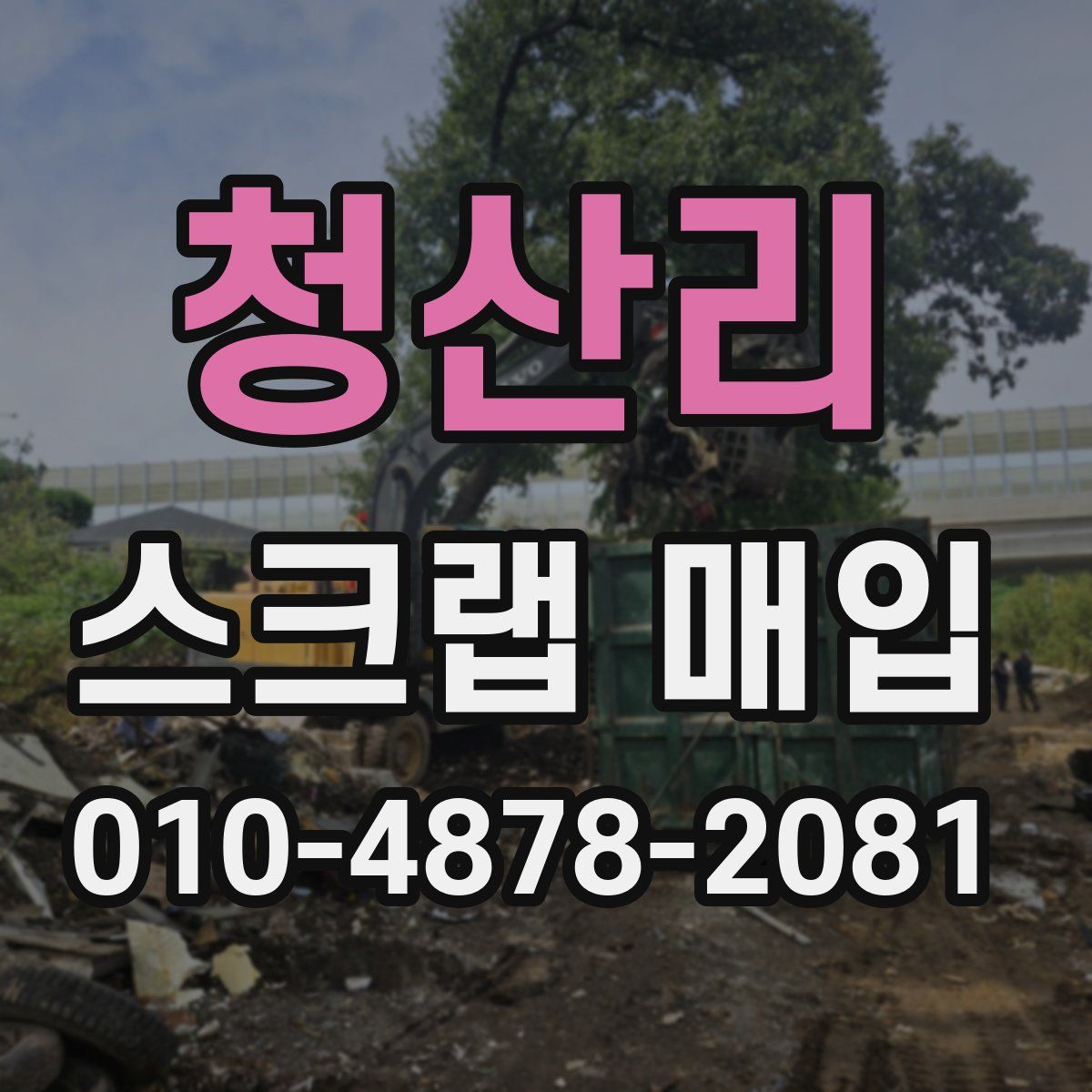 청산리 스크랩 매입