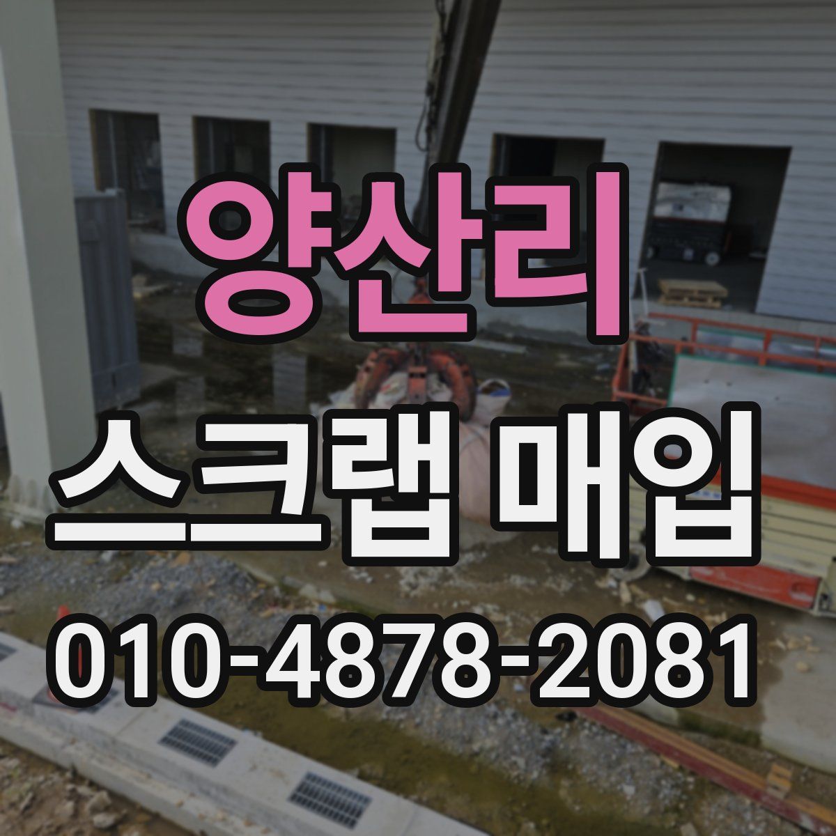 양산리 스크랩 매입