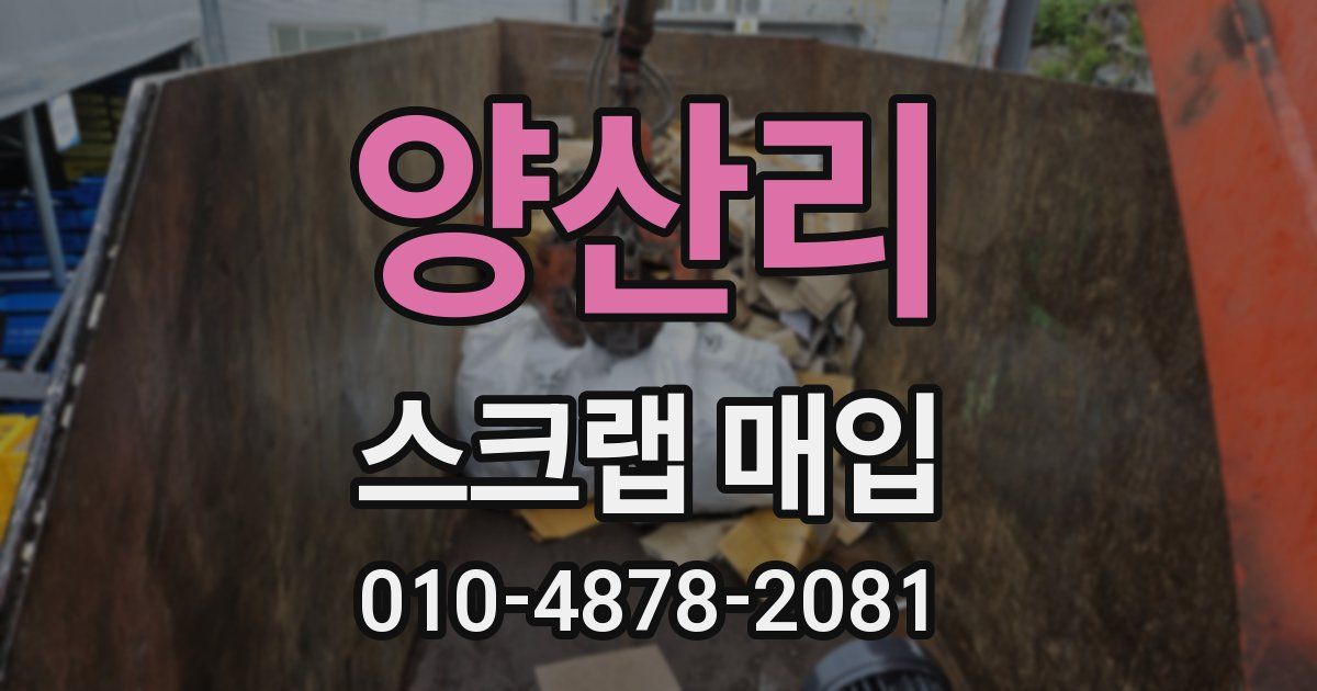 양산리 스크랩 매입