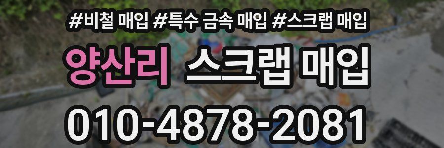 양산리 스크랩 매입