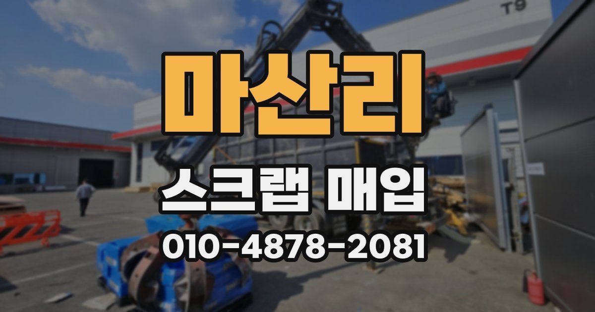 마산리 스크랩 매입