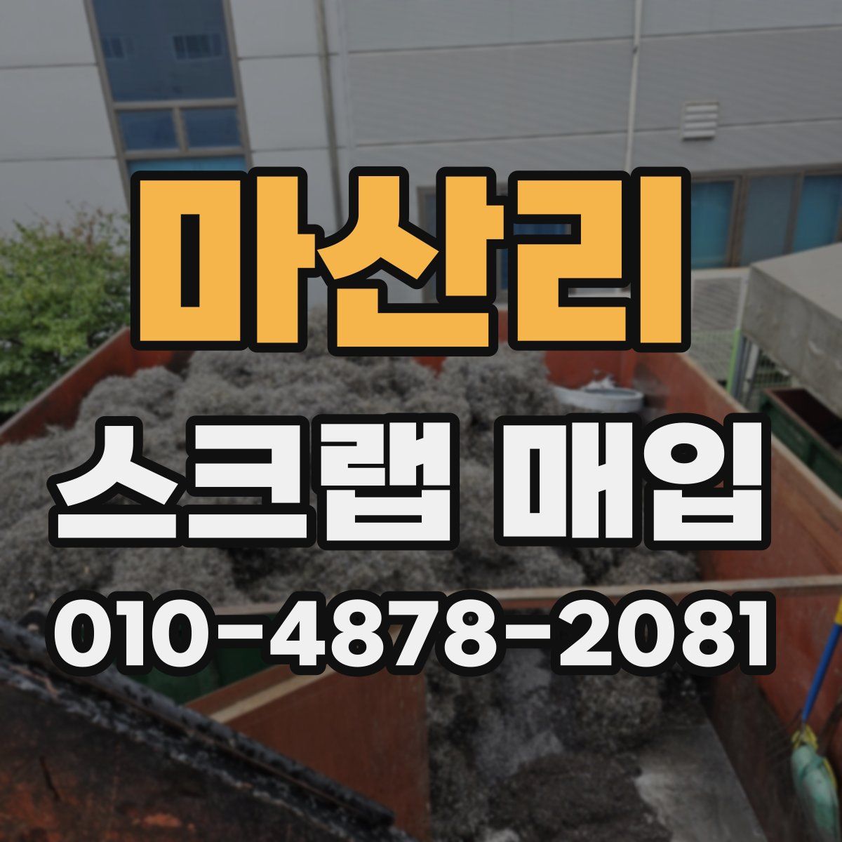 마산리 스크랩 매입