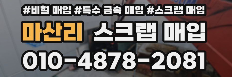 마산리 스크랩 매입