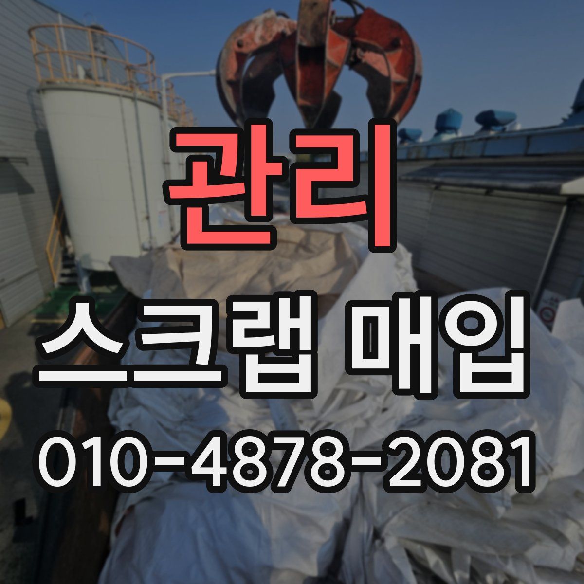 관리 스크랩 매입