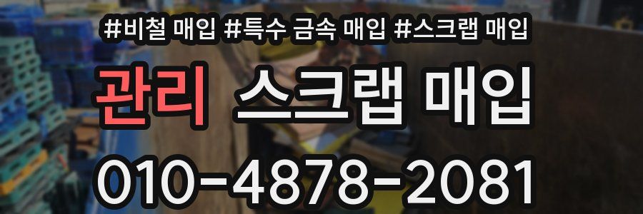 관리 스크랩 매입