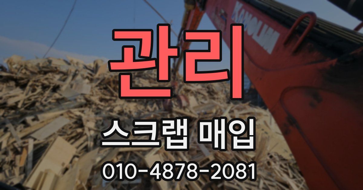 관리 스크랩 매입