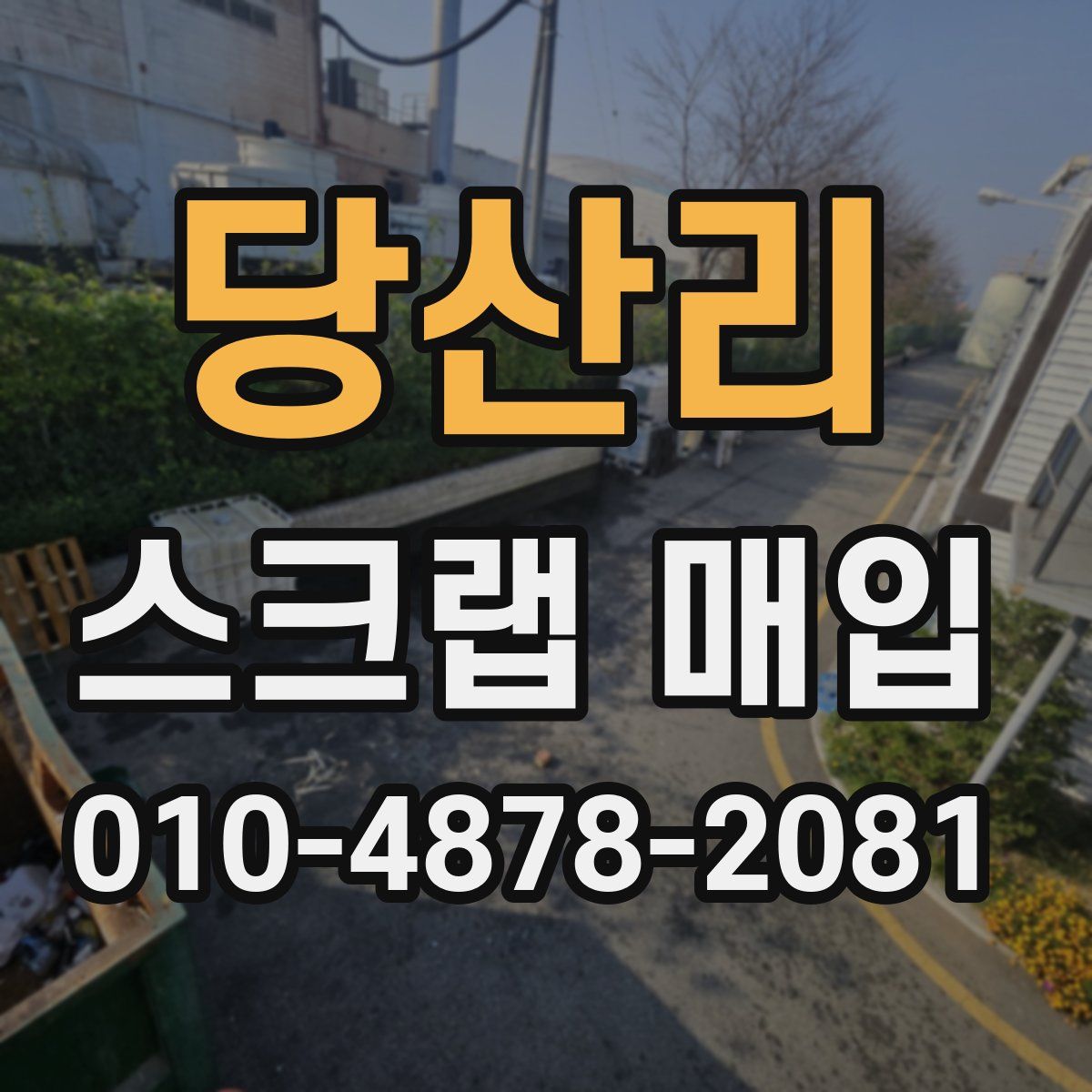 당산리 스크랩 매입