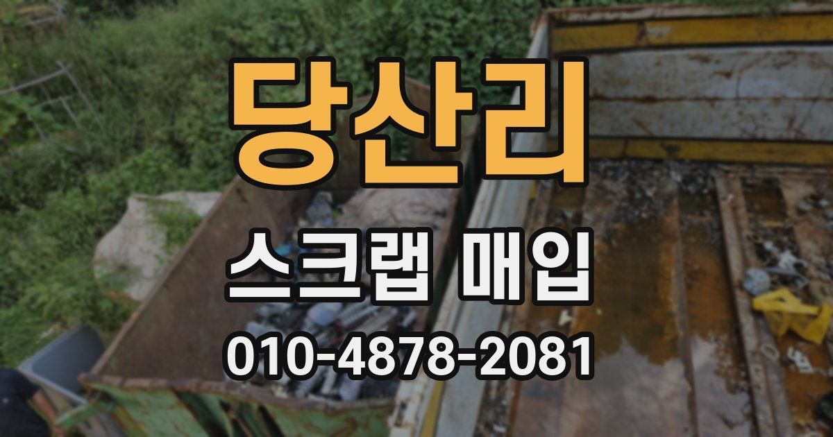 당산리 스크랩 매입