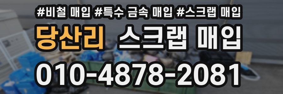 당산리 스크랩 매입