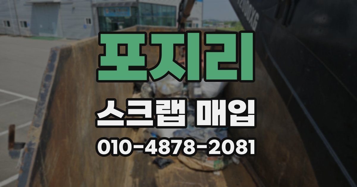 포지리 스크랩 매입