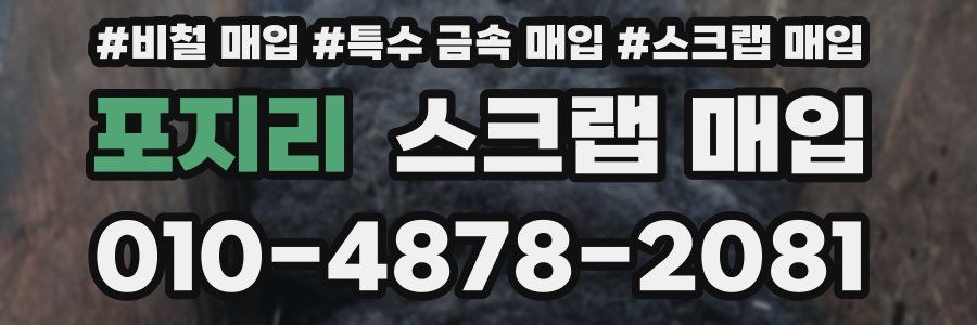 포지리 스크랩 매입