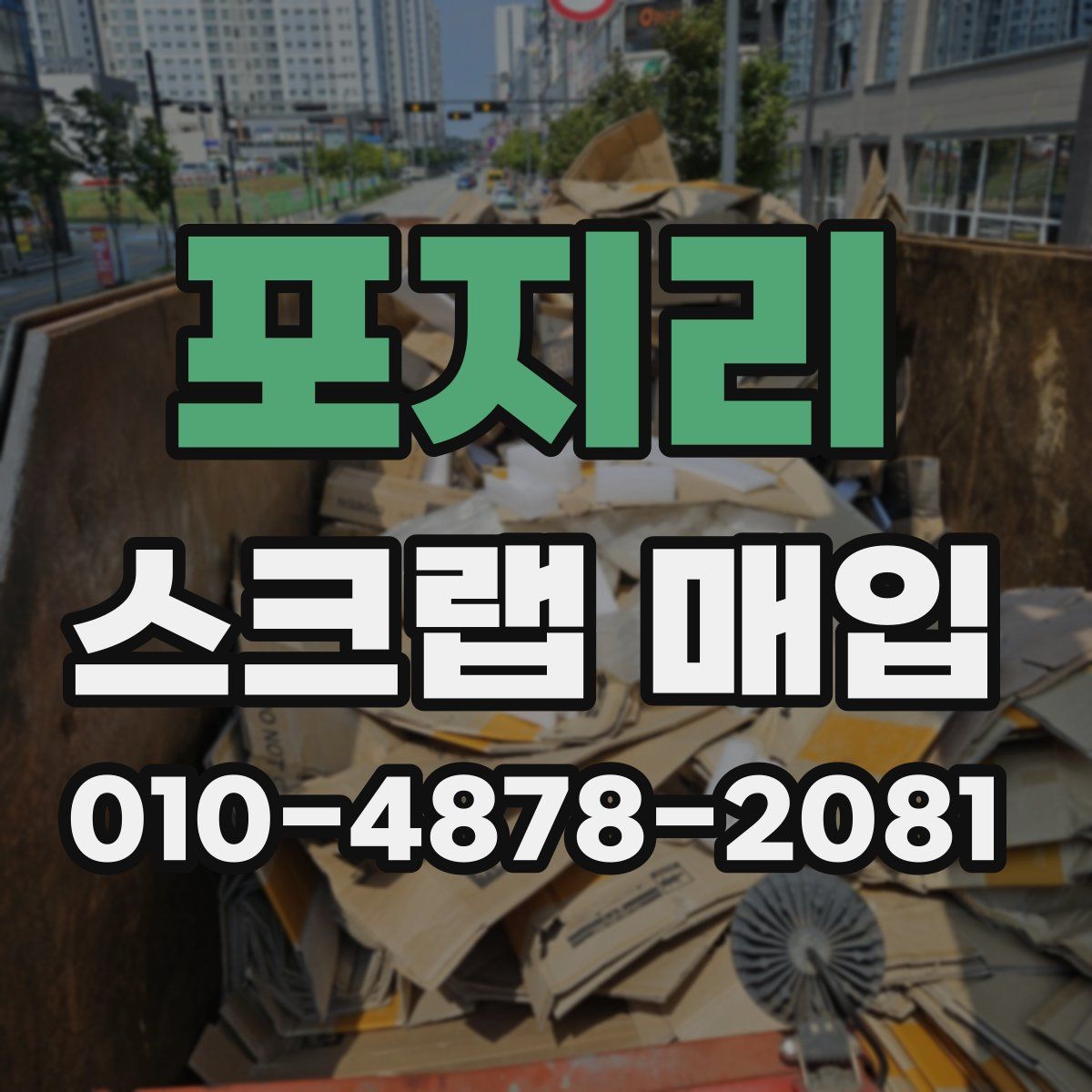 포지리 스크랩 매입