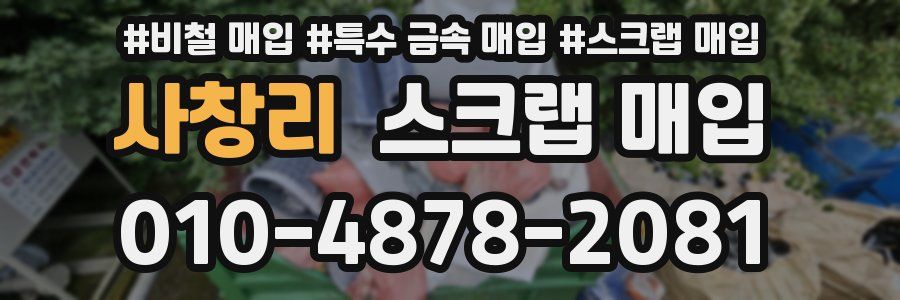 사창리 스크랩 매입