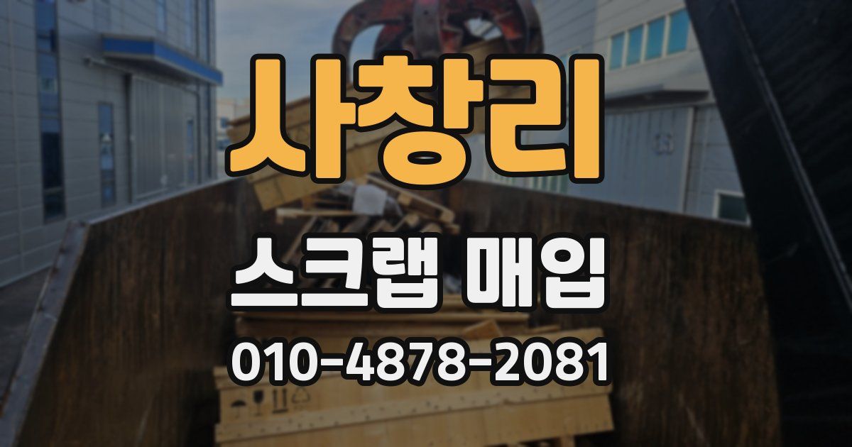 사창리 스크랩 매입