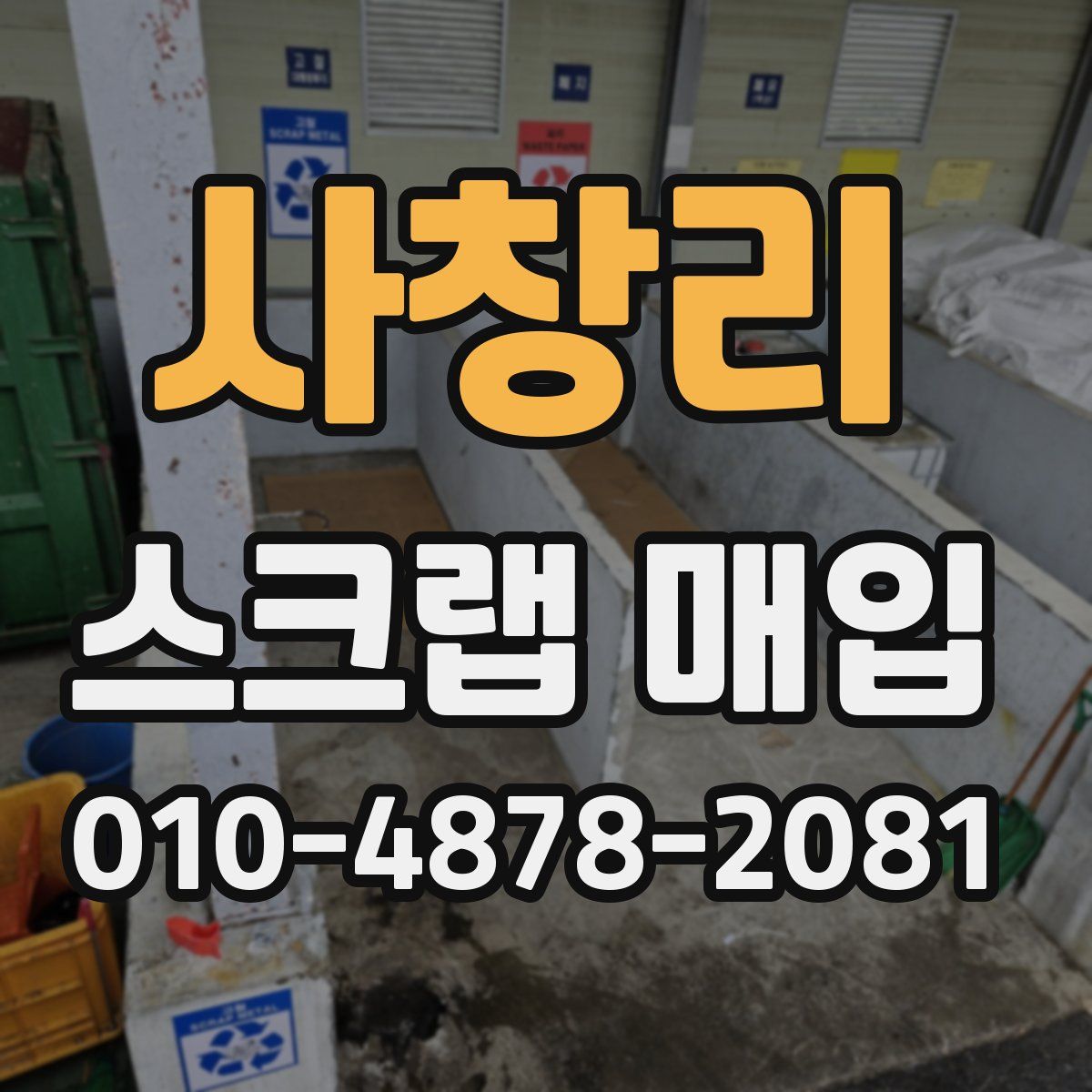 사창리 스크랩 매입