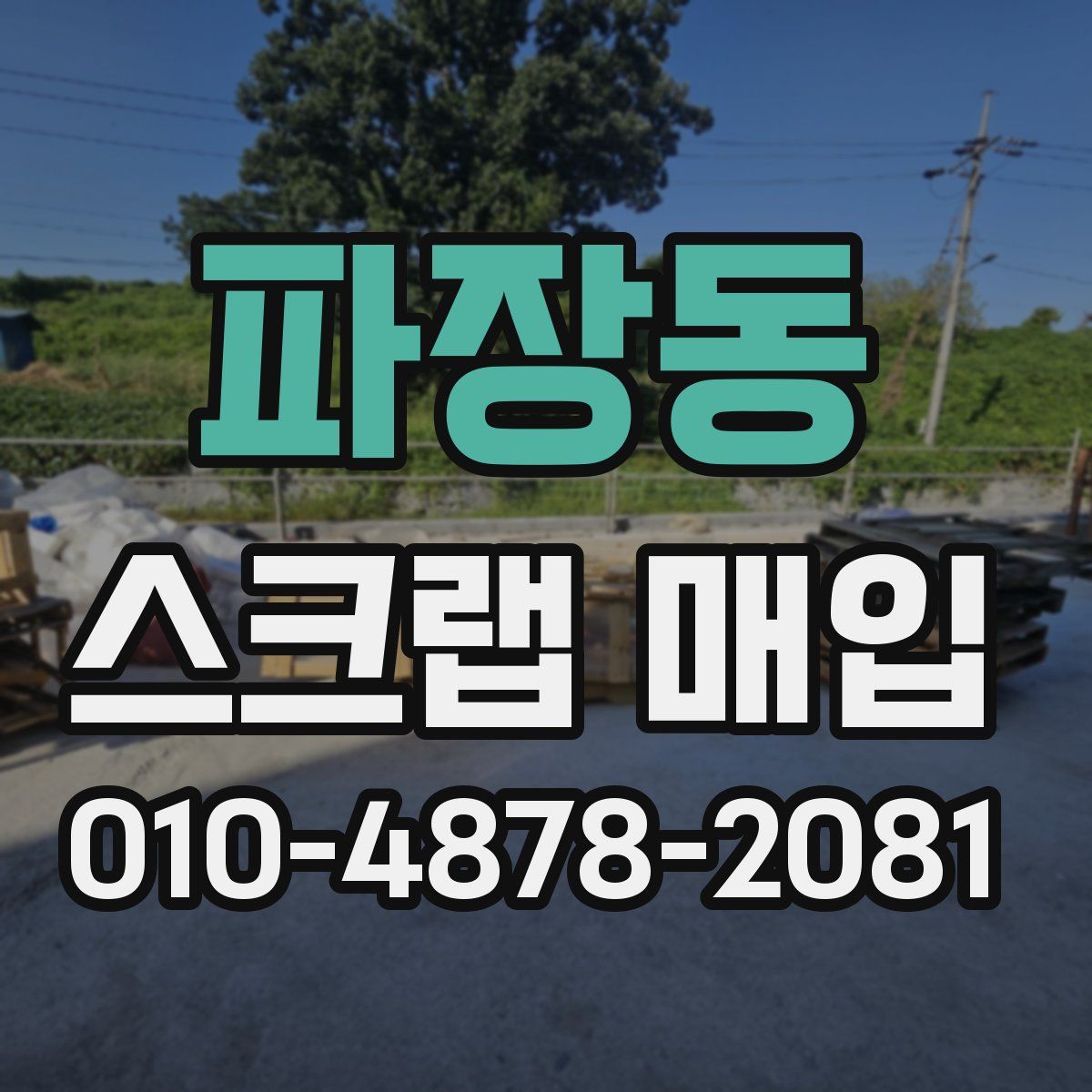파장동 스크랩 매입