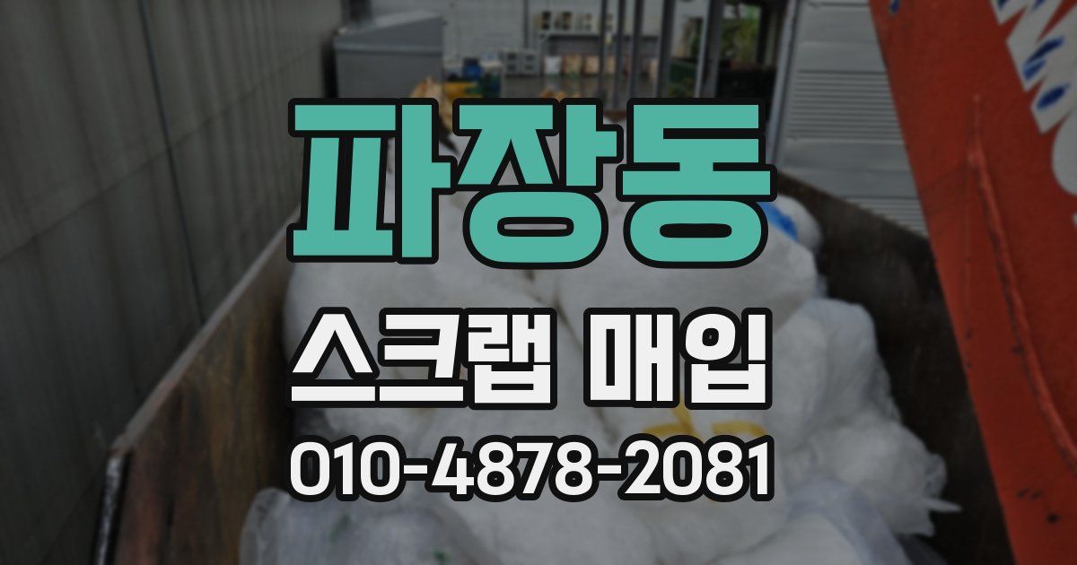 파장동 스크랩 매입
