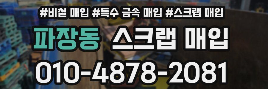 파장동 스크랩 매입