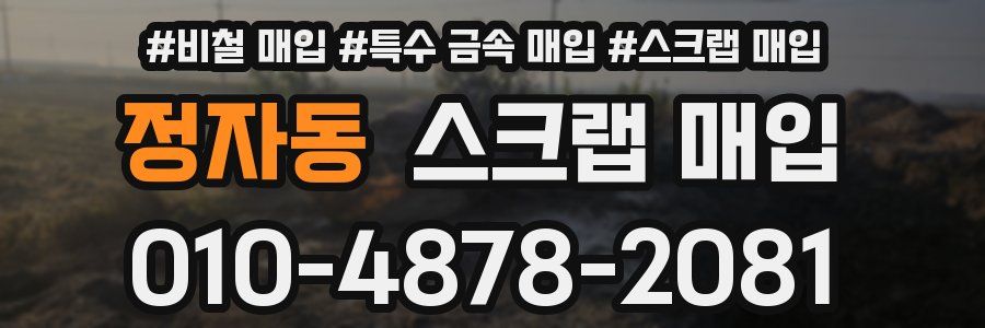 정자동 스크랩 매입