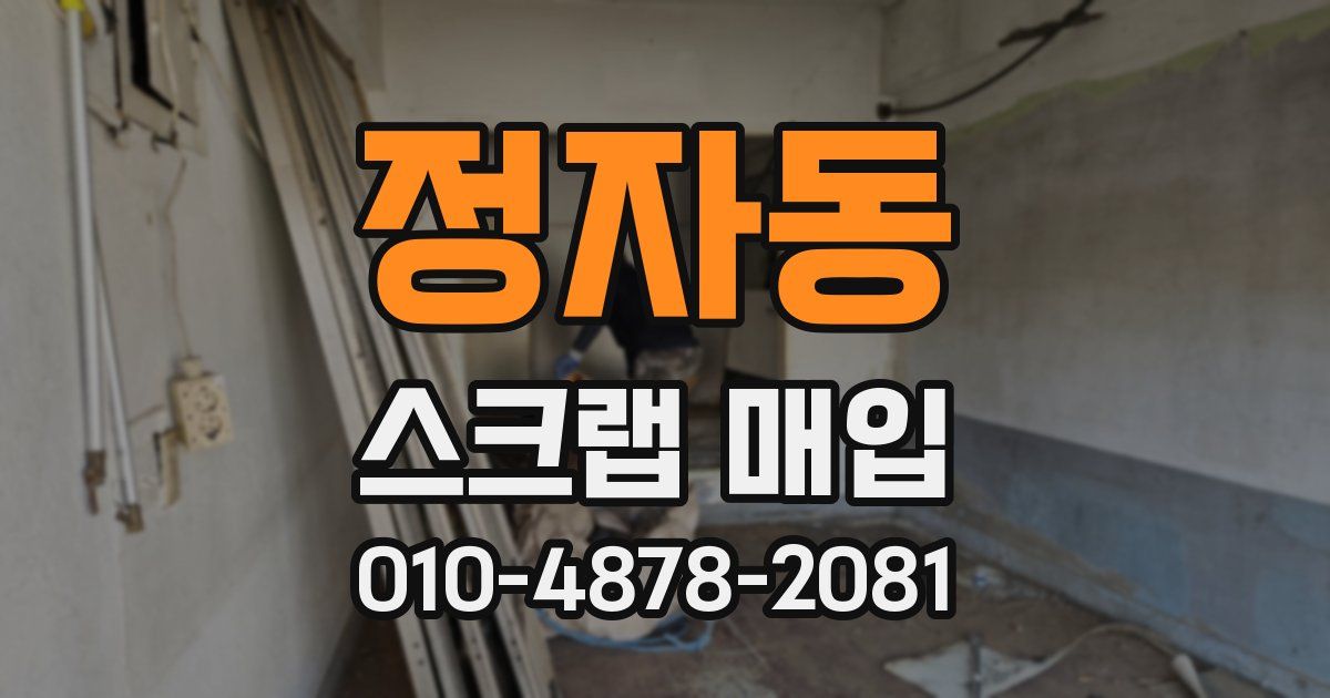 정자동 스크랩 매입