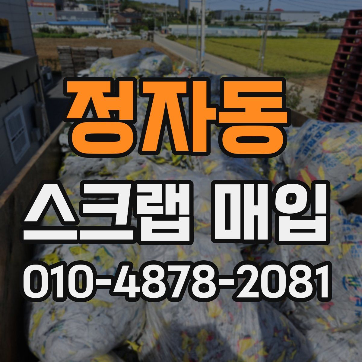 정자동 스크랩 매입