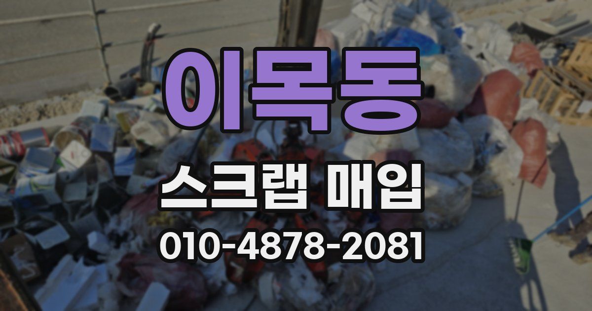 이목동 스크랩 매입