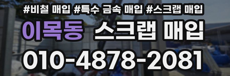 이목동 스크랩 매입
