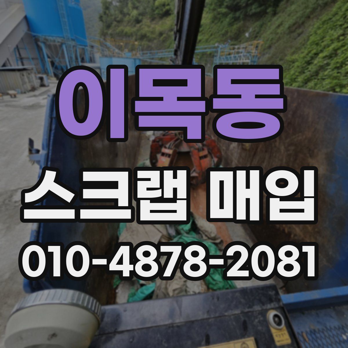 이목동 스크랩 매입