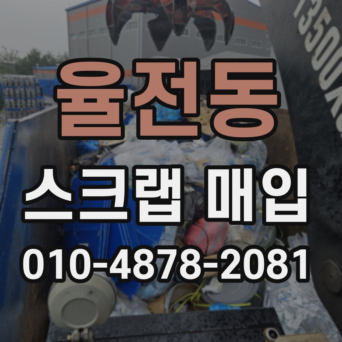율전동 스크랩 매입