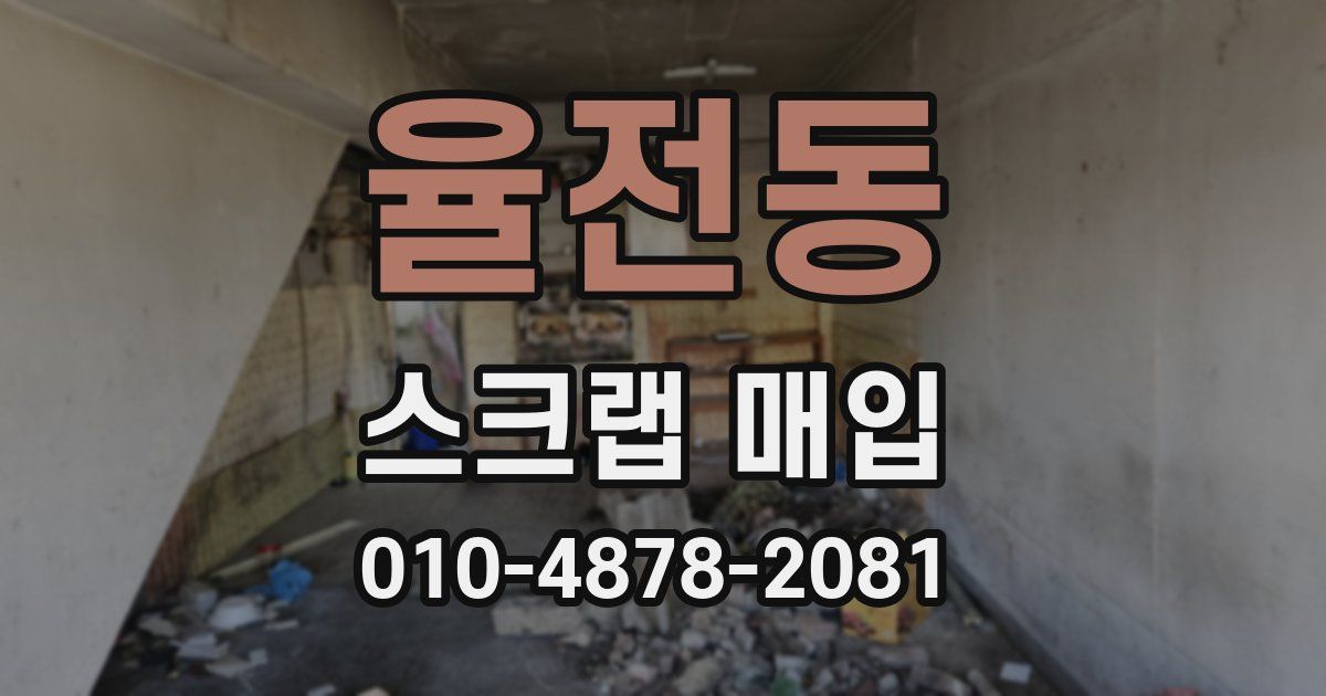 율전동 스크랩 매입