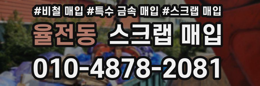 율전동 스크랩 매입
