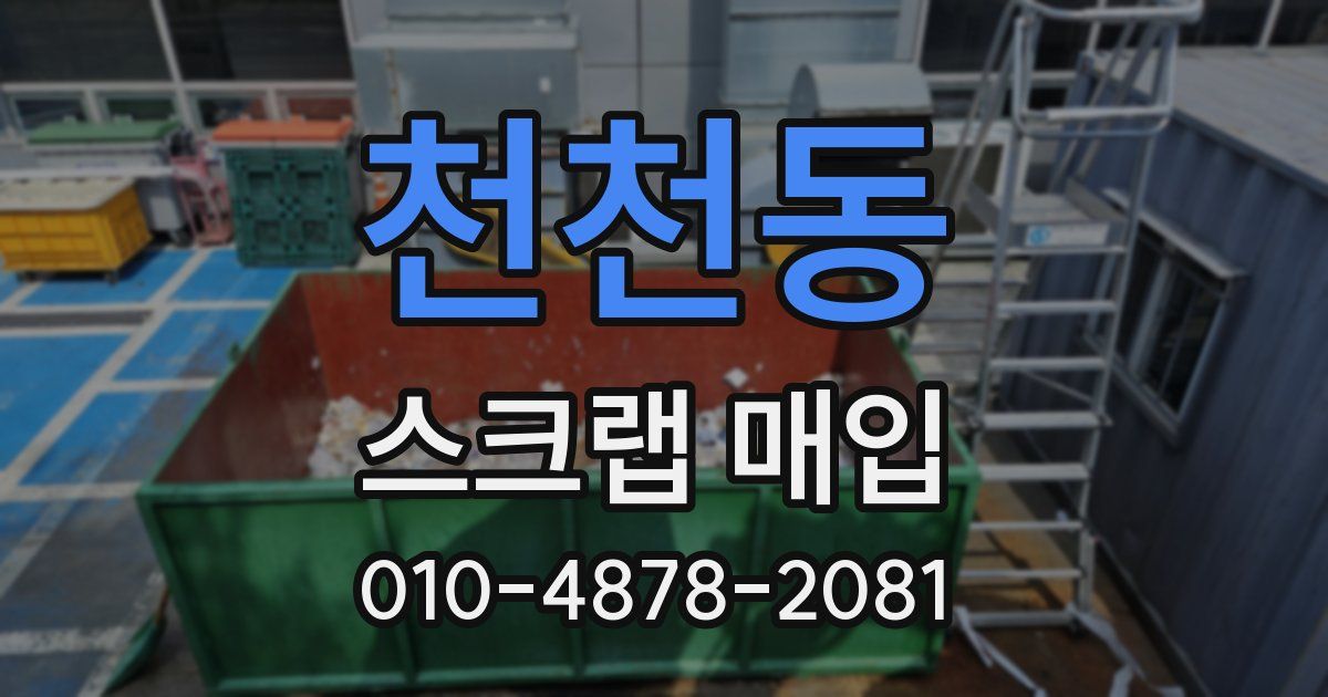 천천동 스크랩 매입
