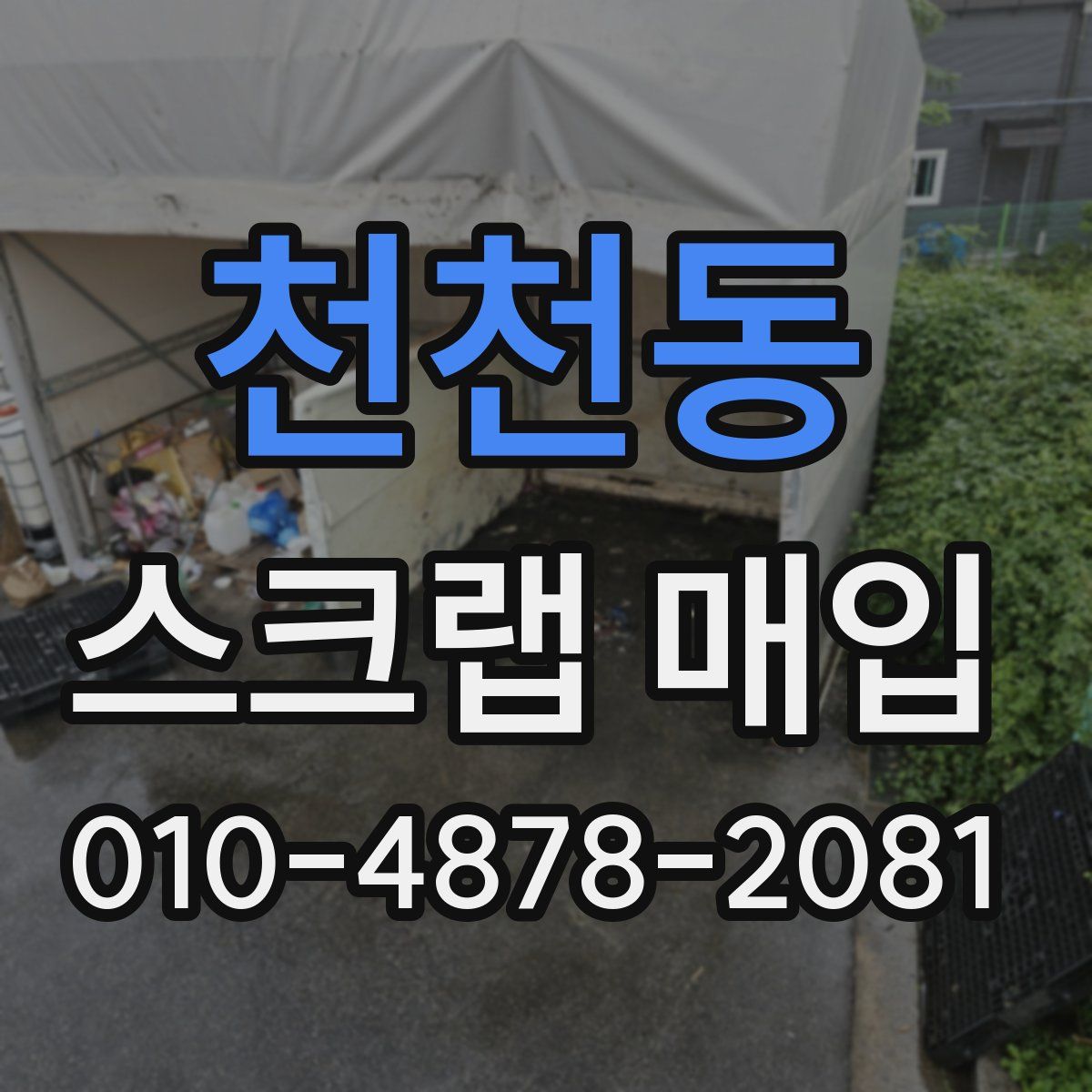 천천동 스크랩 매입