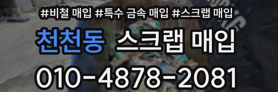 천천동 스크랩 매입
