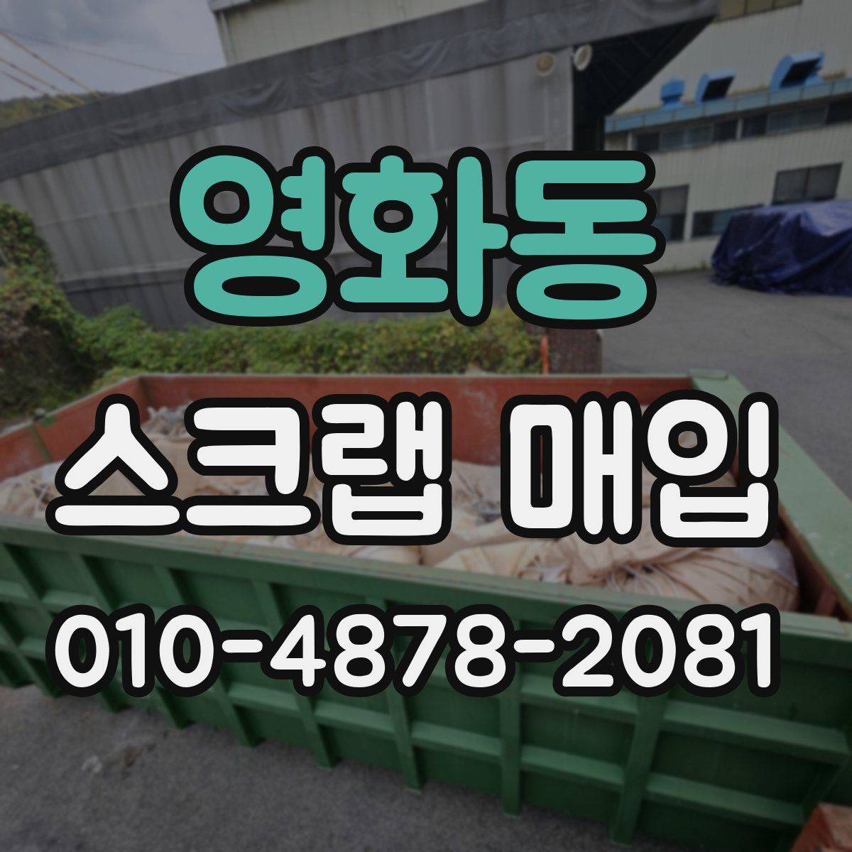 영화동 스크랩 매입