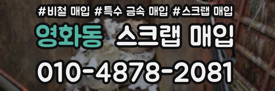 영화동 스크랩 매입