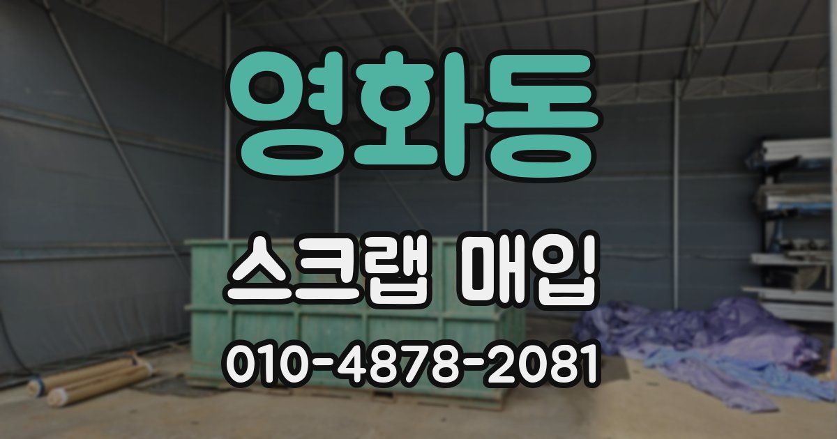 영화동 스크랩 매입
