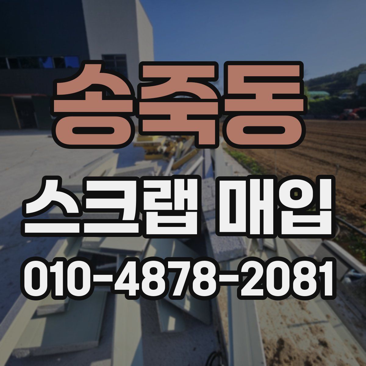 송죽동 스크랩 매입
