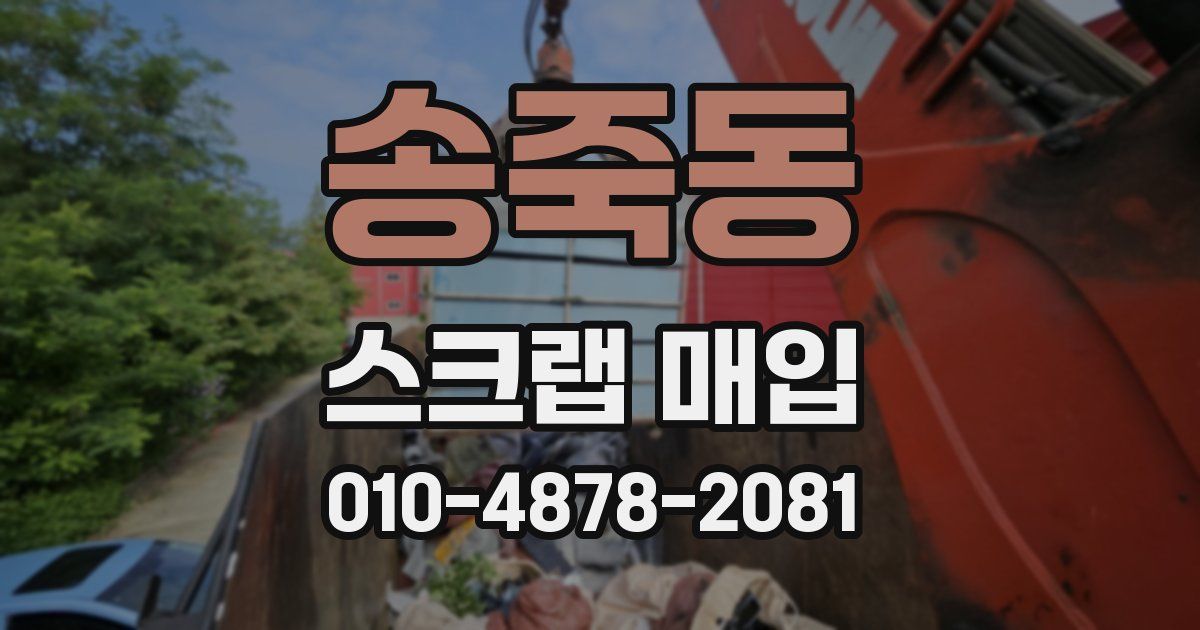 송죽동 스크랩 매입