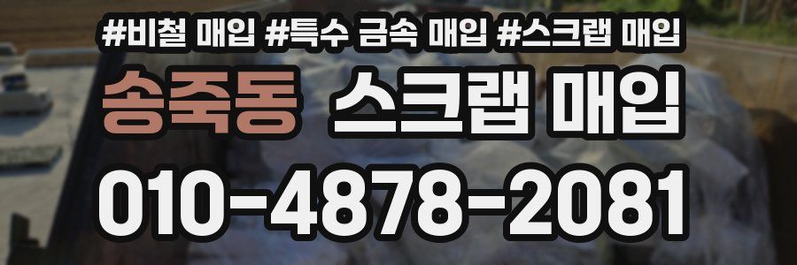 송죽동 스크랩 매입