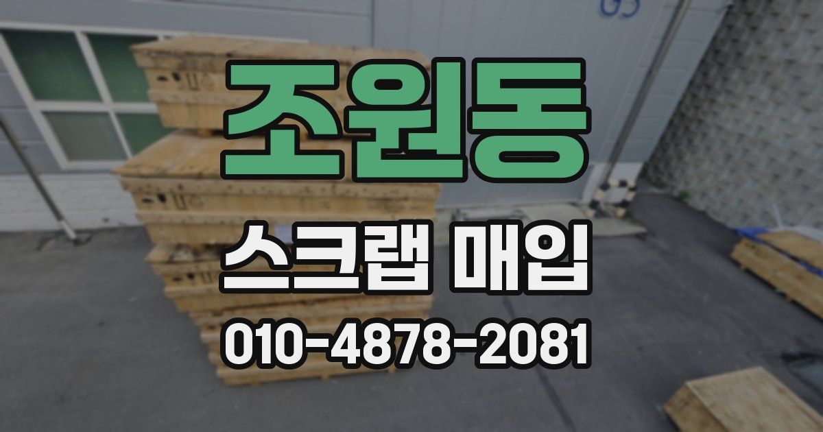 조원동 스크랩 매입